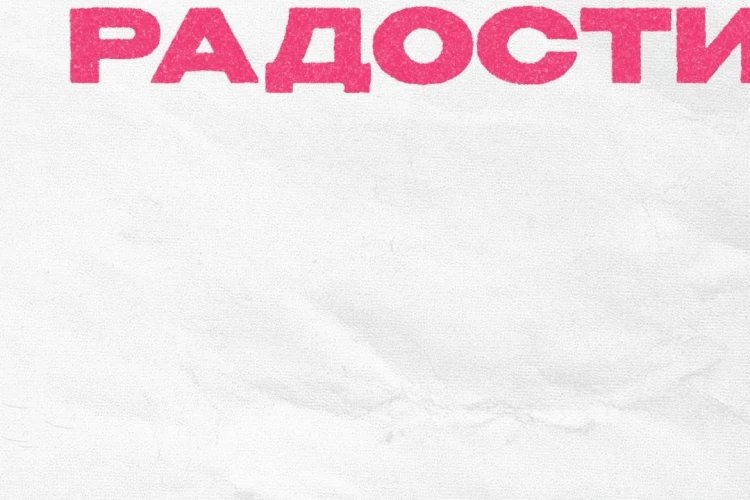 Операция Пластилин «Радости. Сторона А» (ЕР)