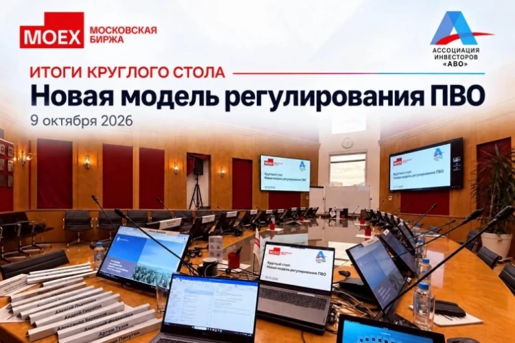 9 октября 2026 года на площадке Московской биржи прошёл круглый стол «Новая модель регулирования ПВО». Ассоциация инвесторов «АВО» выступила организатором мероприятия.