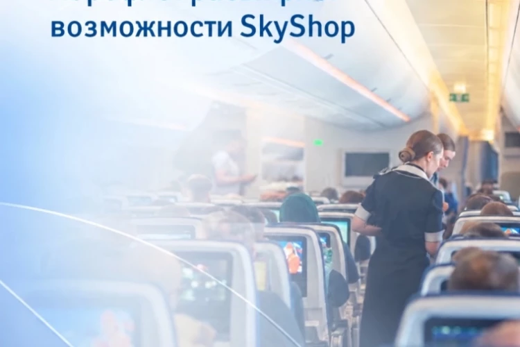 Аэрофлот расширяет возможности SkyShop
