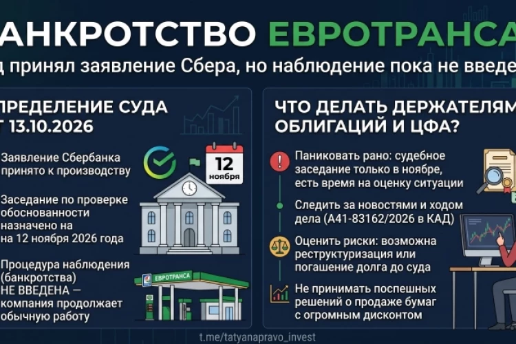Банкротство ЕвроТранса: суд принял заявление Сбера, но наблюдение пока не введено. Что написано в определении от 13.10.2026 и что делать держателям облигаций и ЦФА