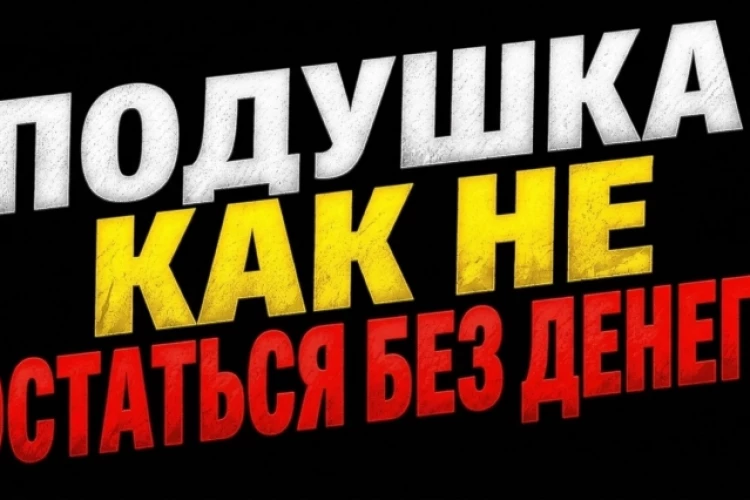 ❗️❗️Подушка безопасности: как защитить кэш?