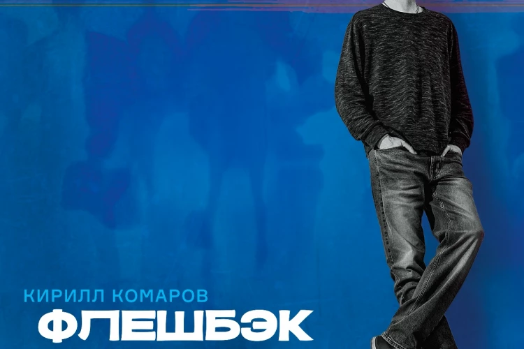 Кирилл Комаров «Флешбэк»