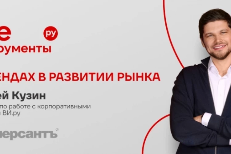 Растем против рынка: Сергей Кузин о том, что делает бизнес ВИ.ру устойчивым