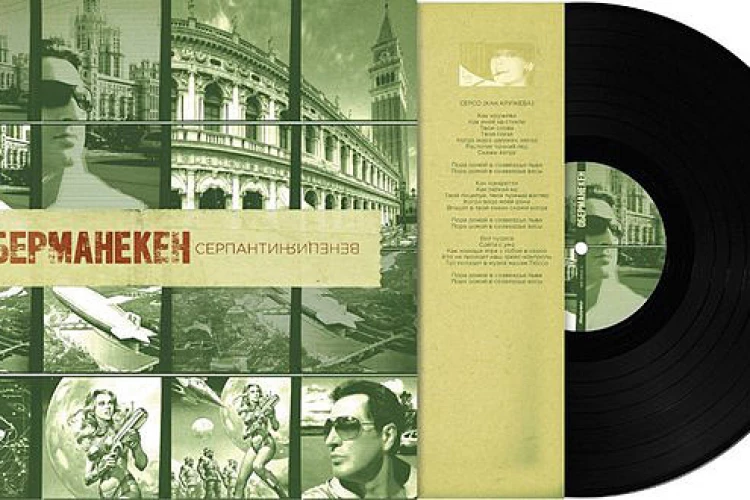 Оберманекен «Серпантин Венеция» (винил)