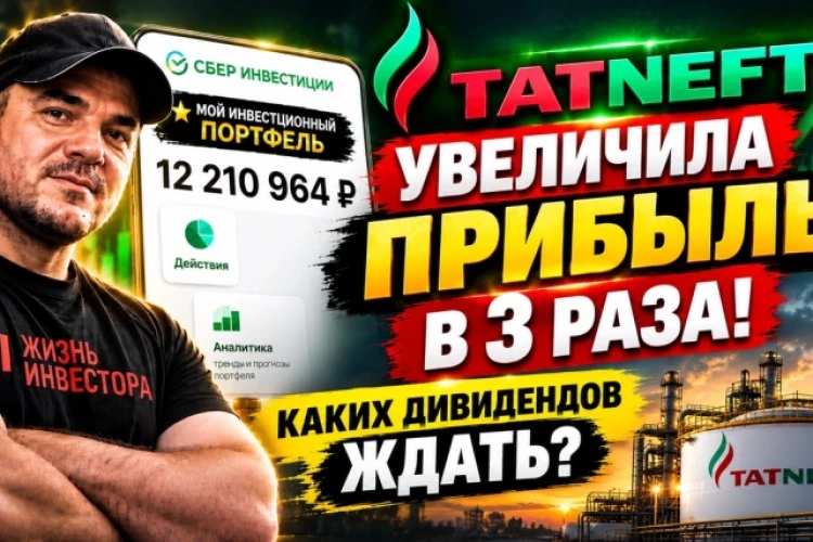 Татнефть: увеличила прибыль в 3 раза! Каких дивидендов ждать?