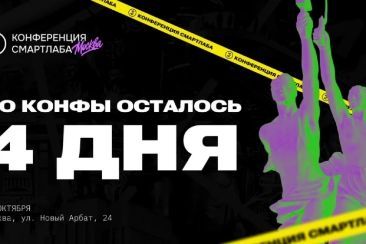 ⚡️ДО КОНФЫ СМАРТЛАБА ОСТАЛОСЬ 4 ДНЯ⚡️