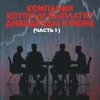 Компании которые выплатят дивиденды в июне! (Часть1 )