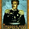 Пржевальский (драма, реж. Сергей Юткевич, 1951 г.)