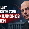 Дефицит бюджета 6 триллионов рублей. Неоднозначный отчёт Минфина.