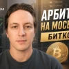 Арбитраж на Московской бирже. Как торговать? Пример с Биткоином