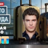 «У вас здесь фан-клуб из кошек»: Лео Канделаки осваивает профессии и ловит нарушителей в Зеленоградске в новом выпуске шоу «Кто куда» на ТНТ