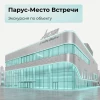 Парус-Место Встречи: экскурсия по объекту!