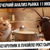 Вечерний анализ рынка 11 июня. Каша в рынке! Впереди рост нефти, газа, металлов? Крупняк в Лукойле!