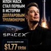 💲 Илон Маск стал первым в истории долларовым триллионером