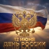 Дорогие соотечественники! С праздником, с Днём России! 🇷🇺