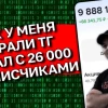 Как мошенники взломали мой аккаунт и украли инвестиционный  ТГ канал с 26 000 подписчиками, который я вел 6 лет