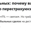 Риск менеджмент для каждого свой или Почему я рискую 20-30% от депо?