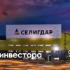 Селигадр 9 июля в 11:30 мск проведёт День инвестора на Московской бирже