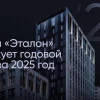 🏆 Эталон опубликовал годовой отчет за 2025 год 🏆