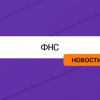 Выездные проверки затронут и текущий год: инспекторы могут смотреть и 2026-й