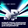 💰Новый тренд: компании открывают привилегии для акционеров