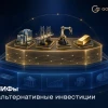 ЗПИФ и альтернативные инвестиции: как инвестору вписать их в портфель
