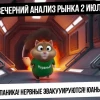 Вечерний анализ рынка 2 июля. Падение рынка РФ: нервные эвакуируются, шорты растут! Рубль копится!