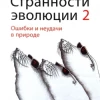 Странности эволюции