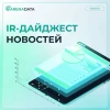 IR-дайджест за июнь 2026 ↗️