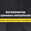 Малая автоматизация трейдинга. Лекция 5 «Алгомонитор ценовых импульсов»