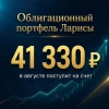 41.330₽ поступит на счет в августе🔥