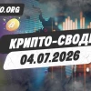 Утренний дайджест крипторынка - выжимка из VIP каналов 04.07.2026