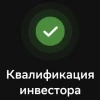 Статус квалифицированного инвестора в Сбере 2026 г.