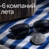 🌴 Летний портфель от аналитиков