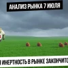 Анализ рынка 7 июля. Паническая хомяковая инертность закончится сегодня? Рубль! Газ! Нефть! Золото!