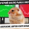 Вечерний анализ рынка 8 июля. Индекс ОФЗ растет на опережение! Рубль укрепляется! Шорты в Сбере!