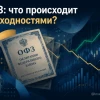 ОФЗ: что происходит с доходностями? У каких самый высокий купон, какие больше всего просели и что взять на разные сроки инвестирования