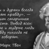 "Игра на понижение", Марк Твен, трейдинг и ваша гениальность