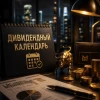 🗓 Дивидендный календарь под ближайшие выплаты