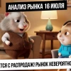 Анализ рынка 16 июля. Панические продажи с самого утра! Критическая перепроданность! Побег в валюту!