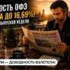 Доходность ОФЗ взлетела до 16,69%! Пять лучших длинных ОФЗ под пассивный доход