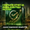 Сбербанк отчет за июнь 2026 года по РПБУ. Самая надежная акция РФ.