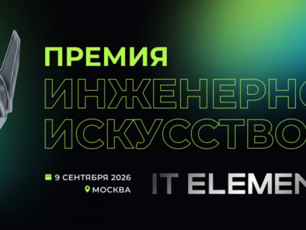 IT Elements 2026 открывает прием заявокна премию «Инженерное искусство»