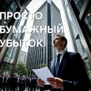 Почему бумажный убыток и удешевление акций - это страшно