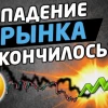 Рынок внезапно позеленел. Разворот или короткий отскок перед погружением?