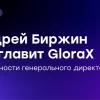 ⚡️ Основатель GloraX Андрей Биржин возглавит Компанию