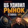 Ставка 14%: что это значит для рынка?