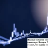 Важные события этой недели для инвестора. Выпуск 59. ЦБ снизил ставку, что ждать от рынка?