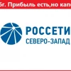 Россети Северо-Запад. РСБУ Q2 2026г. Прибыль есть, но капекс растёт…