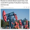Россия готовится продлить запрет на экспорт дизельного топлива на один месяц, хотя ограничение может быть снято в середине августа, если ситуация с поставками внутри страны улучшится — Reuters